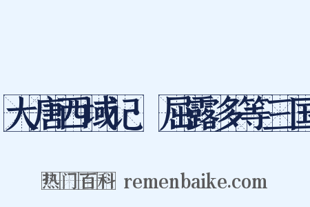 大唐西域记·屈露多等三国是什么意思的图片